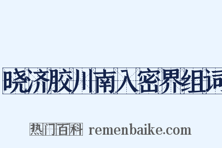 晓济胶川南入密界组词是什么意思的图片